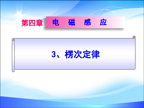 物理选修3-2人教版 4.3楞次定  (共18张PPT)