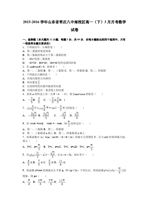 山东省枣庄八中南校区2015-2016学年高一下学期3月月考数学试卷Word版含解析