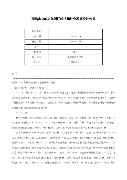 南昌市2012年国民经济和社会发展统计公报-