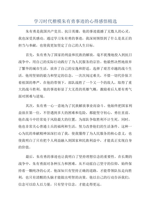 学习时代楷模朱有勇事迹的心得感悟精选