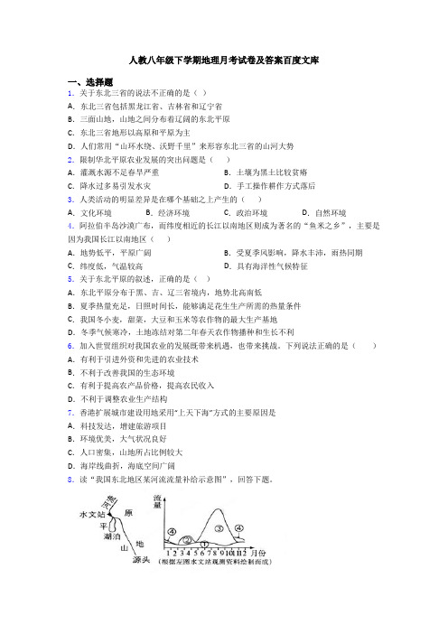 人教八年级下学期地理月考试卷及答案百度文库