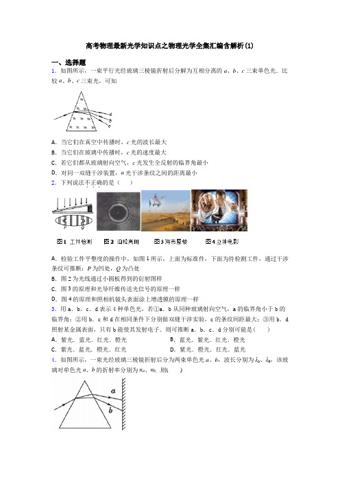 高考物理最新光学知识点之物理光学全集汇编含解析(1)