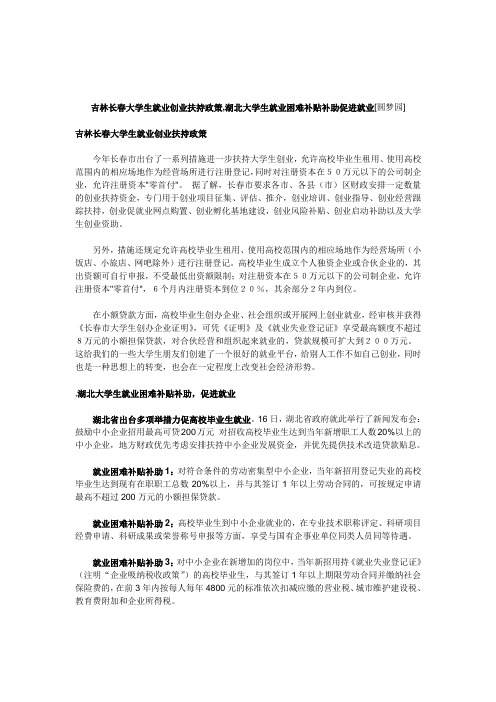 吉林长春大学生就业创业扶持政策,湖北大学生就业困难补贴补助促进就业[圆梦园]