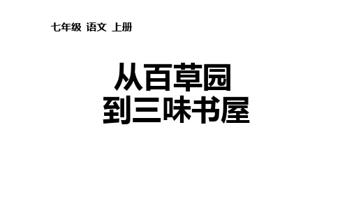 第9课《从百草园到三味书屋》课件(共60张)语文七年级上册