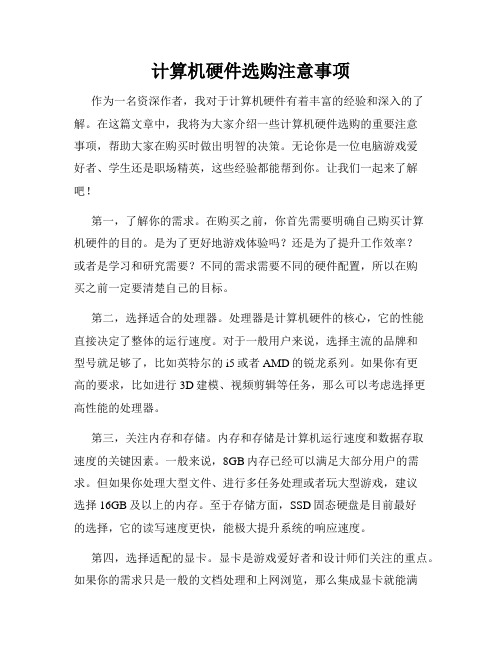 计算机硬件选购注意事项