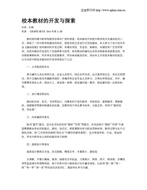 校本教材的开发与探索