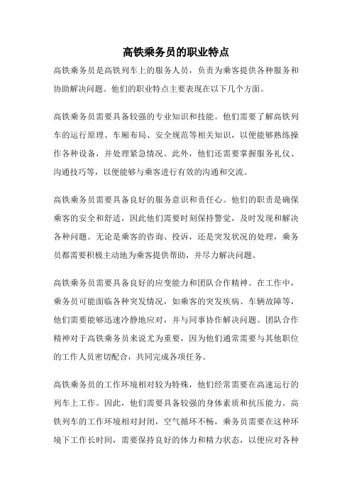 高铁乘务员的职业特点