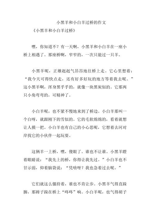 小黑羊和小白羊过桥的作文