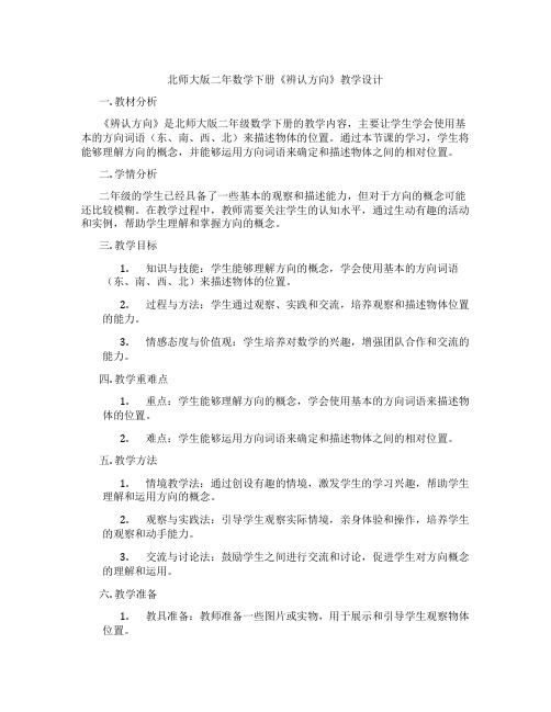 北师大版二年数学下册《辨认方向》教学设计