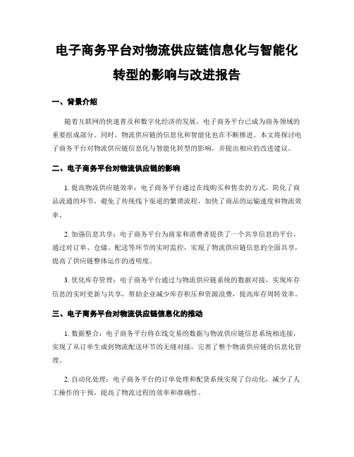 电子商务平台对物流供应链信息化与智能化转型的影响与改进报告