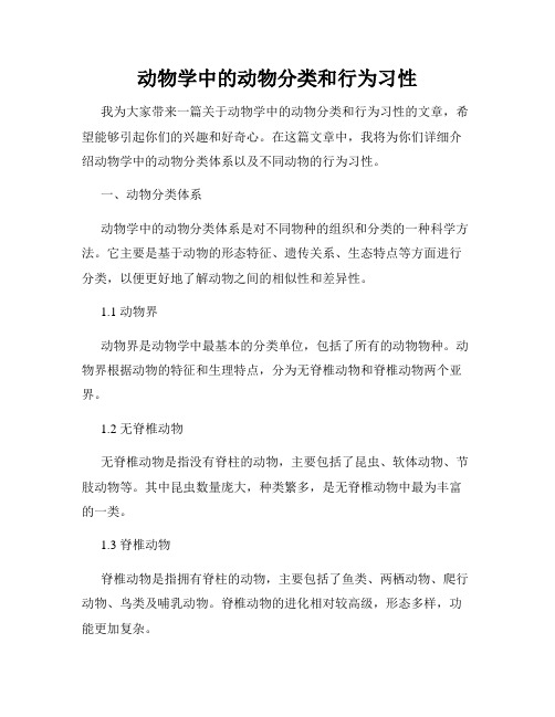 动物学中的动物分类和行为习性