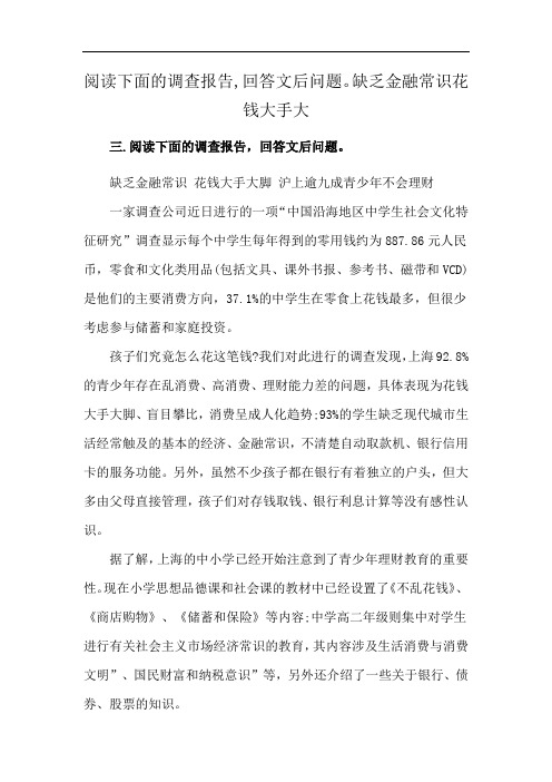 阅读下面的调查报告,回答文后问题。 缺乏金融常识 花钱大手大