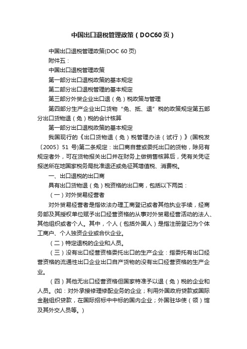 中国出口退税管理政策（DOC60页）