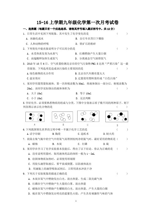 15-16上学期九年级化学第一次月考试卷