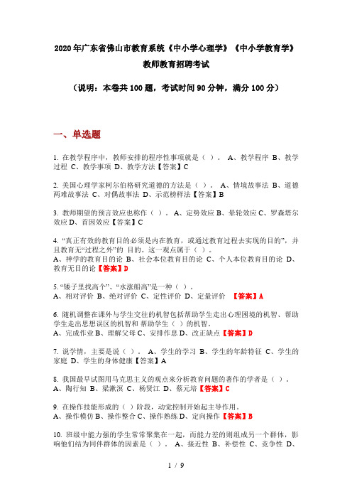 2020年广东省佛山市教育系统《中小学心理学》《中小学教育学》教师教育招聘考试