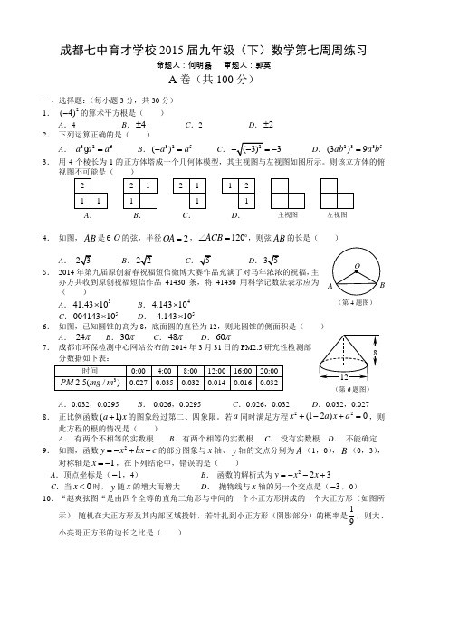 成都七中15级中考数学模拟试题(7)