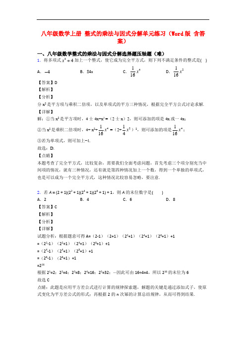 八年级数学上册 整式的乘法与因式分解单元练习(Word版 含答案)