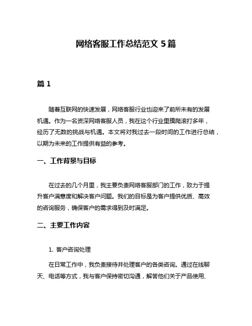 网络客服工作总结范文5篇