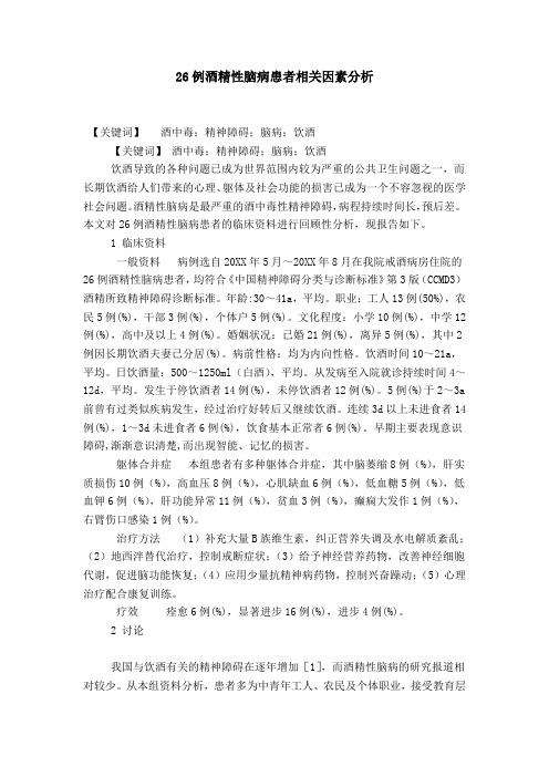 26例酒精性脑病患者相关因素分析