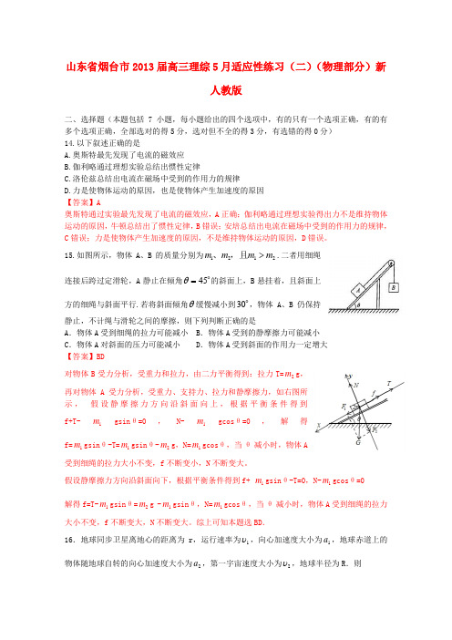 山东省烟台市高三理综5月适应性练习(二)(物理部分)新人教版