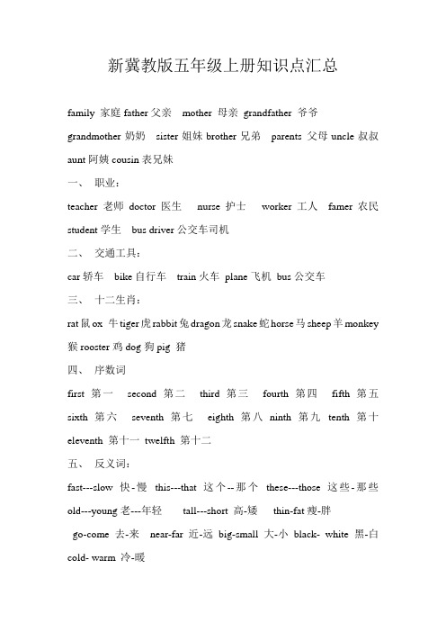 新冀教版五年级英语知识点汇总 