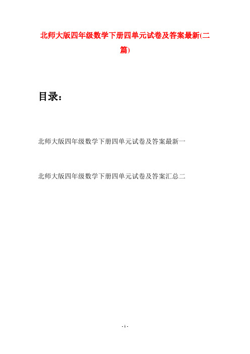 北师大版四年级数学下册四单元试卷及答案最新(二篇)