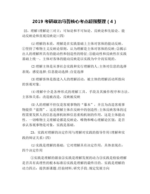 2019考研政治马哲核心考点超强整理(4)