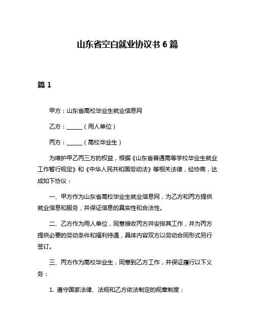 山东省空白就业协议书6篇