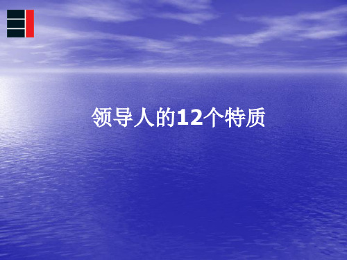 领导人的12大特质