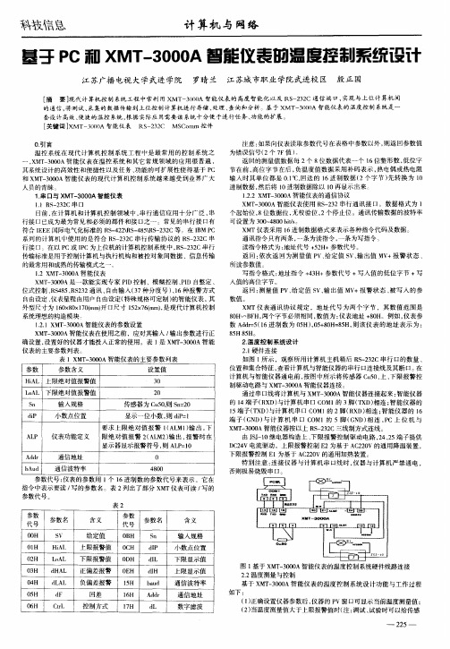 基于PC和XMT-3000A智能仪表的温度控制系统设计