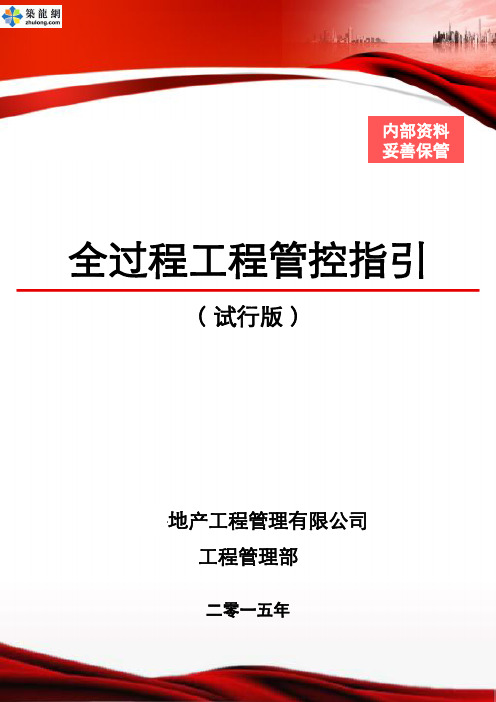 标杆房地产集团全过程工程管控指引(621页 图表丰富)2