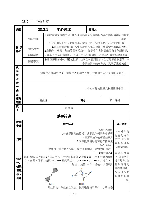 人教版九年级数学上册2321中心对称教案