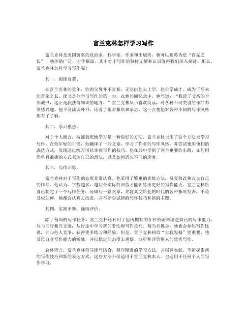 富兰克林怎样学习写作