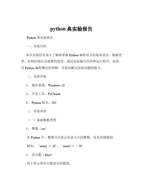 python典实验报告