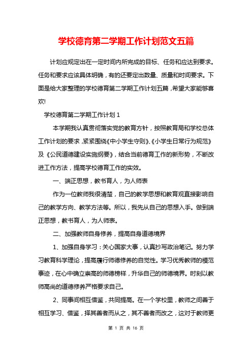 学校德育第二学期工作计划范文五篇