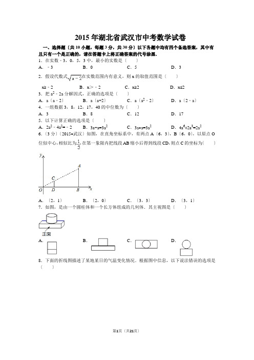 2015年武汉市中考数学试卷及答案解析