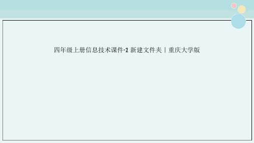 四年级上册信息技术课件-1 新建文件夹｜重庆大学版