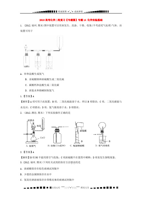 高考化二轮复习专题14_化实验基础 含答案