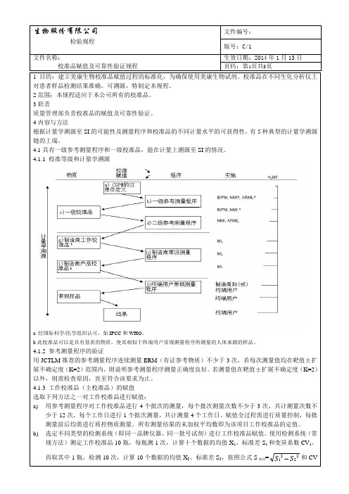 校准品赋值及可靠性验证规程