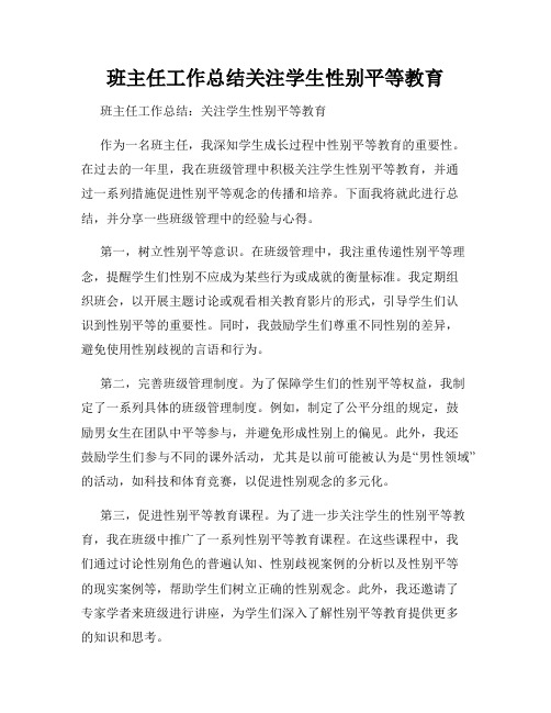 班主任工作总结关注学生性别平等教育