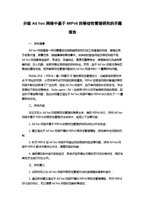 分级Ad hoc网络中基于MIPv6的移动性管理研究的开题报告