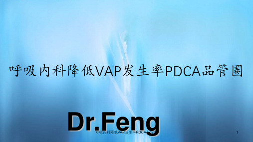 呼吸内科降低VAP发生率PDCA品管圈(课件)