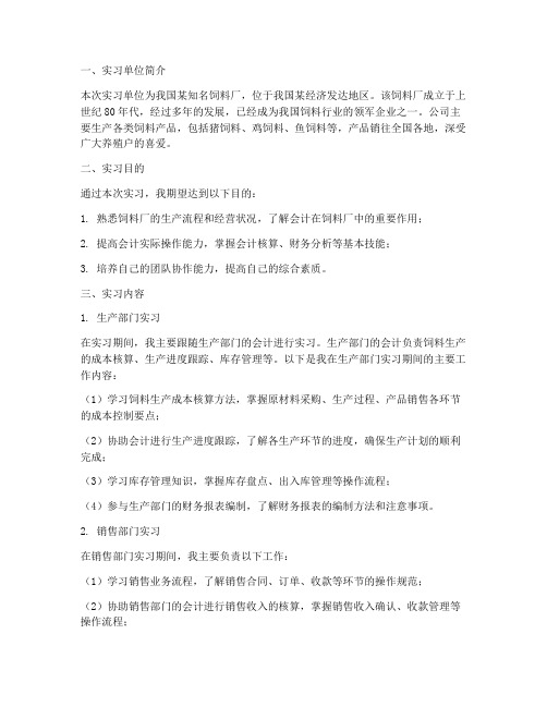 饲料厂实习报告会计