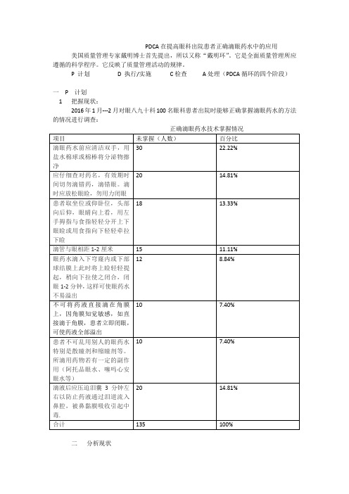 PDCA在提高眼科患者正确滴眼药水中的应用