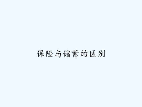 保险与储蓄的区别 PPT