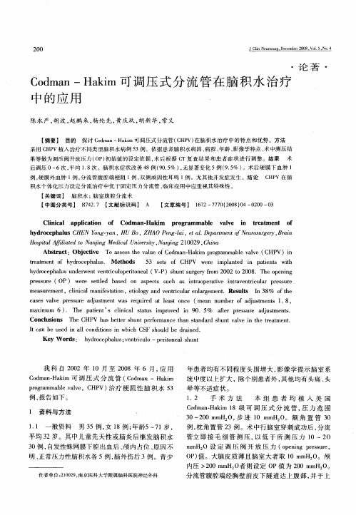 Codman-Hakim可调压式分流管在脑积水治疗中的应用