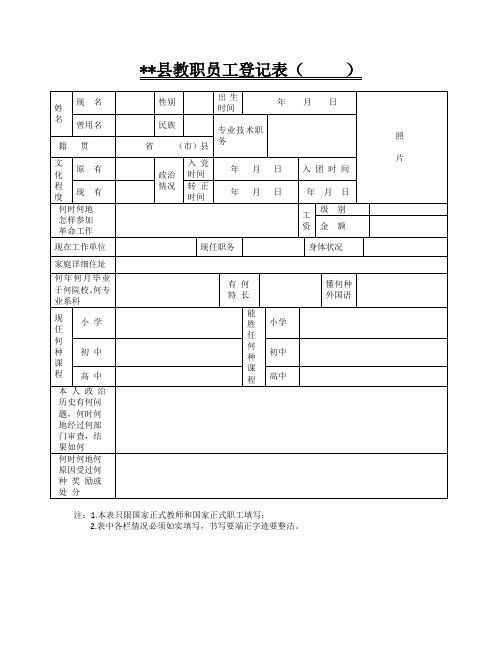 教职员工登记表