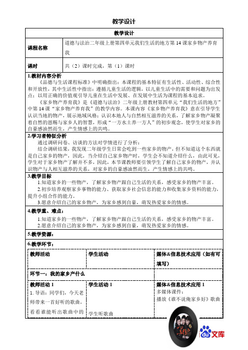 精版人教统编版-2019二年级上册道德与法治教学设计-14 家乡物产养育我