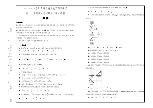 名校试题2017-2018学年贵州省遵义航天高级中学高二上学期期末考试数学(理)---精校解析Word版