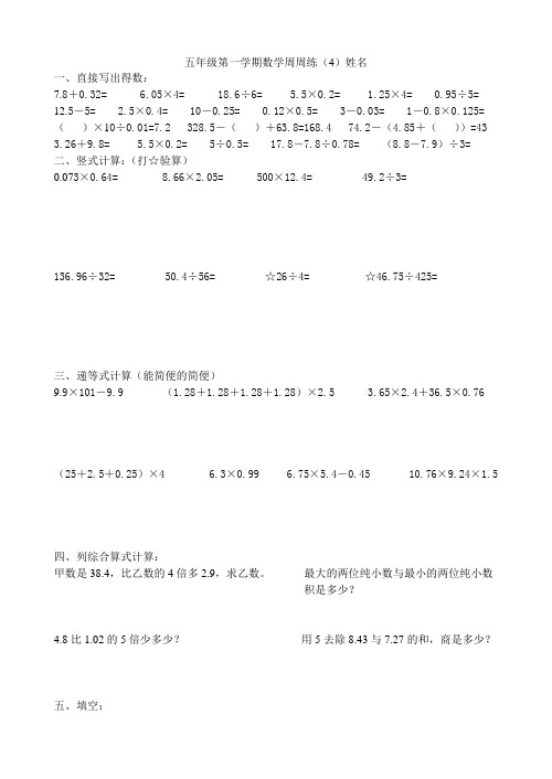 五年级第一学期数学周周练4